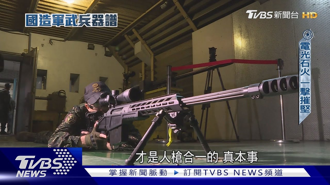 國造槍枝元年! T112重型狙擊槍.新式步槍服役在即 深度開箱｜國造軍武兵器譜｜TVBS新聞@TVBSNEWS01