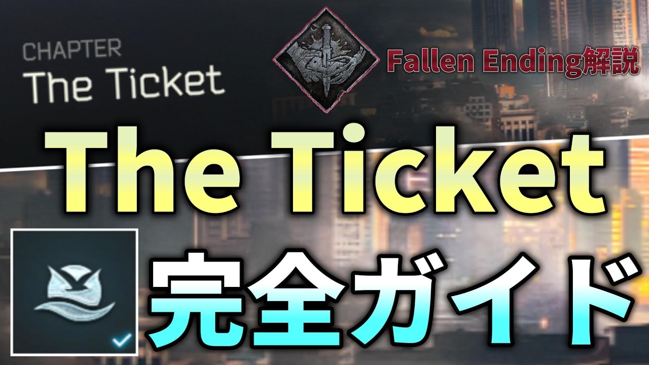 【タルコフ】The Ticket  Fallen Ending ストーリー攻略 完全ガイド【Tarkov】【ストーリー】