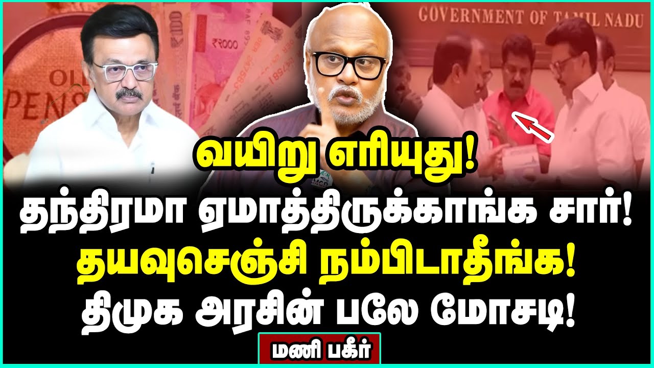 இது நாடா? இல்ல சுடுகாடா? திமுக அரசின் குலைநடுங்கவைக்கும்  சதி | Journalist Mani Interview