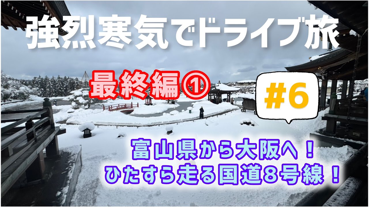 【強烈寒気でドライブ旅#6】富山県高岡市の「雨晴海岸」を堪能した後は大阪へ帰る帰路動画です。何故か国道8号線をひた走ります。