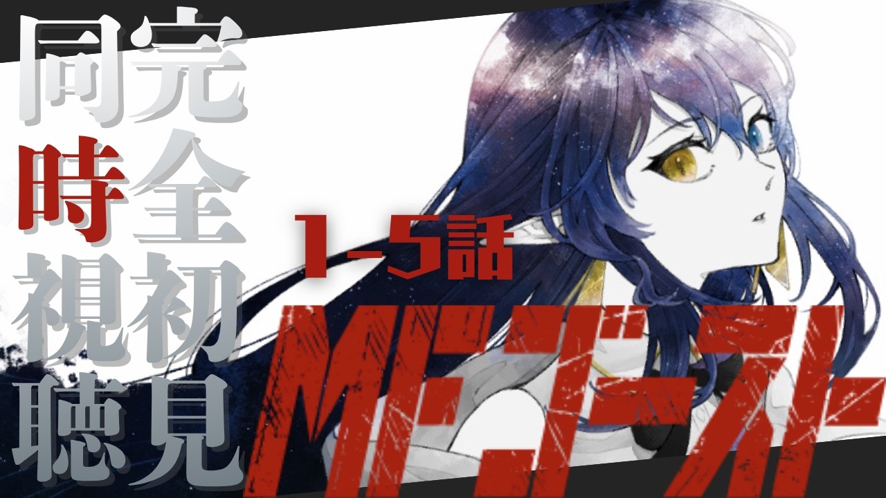 【#初見歓迎  】完全初見 同時視聴 MFゴースト－1－5話ー　【#個人vtuber 】