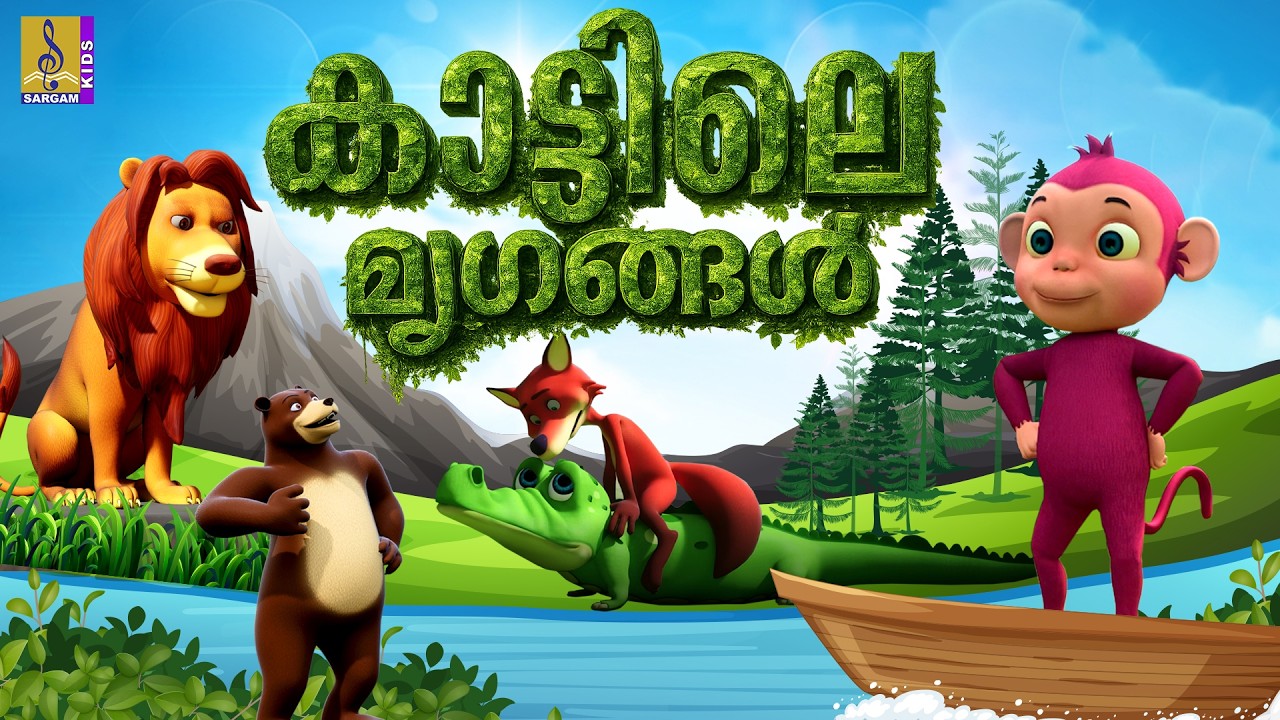 കാട്ടിലെ മൃഗങ്ങൾ | Kids Cartoon Malayalam | Jungle Story | Jungle Animals #cartoon #animals