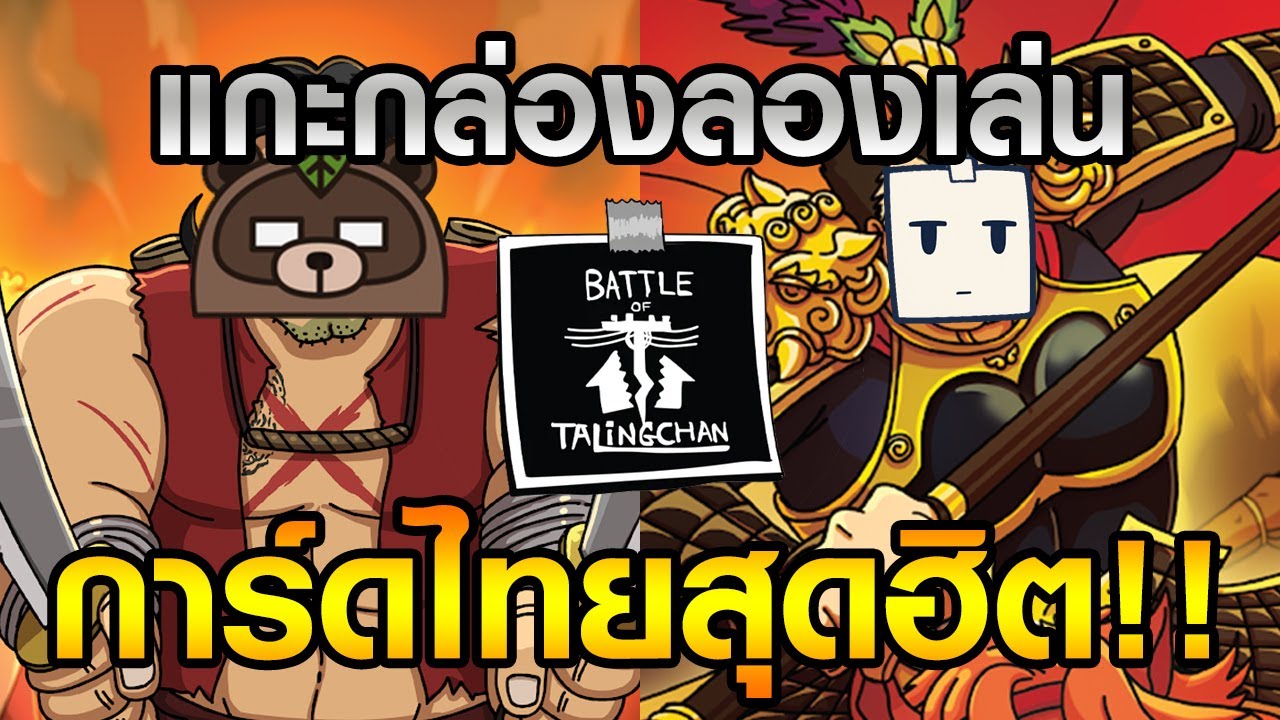 แบทเทิลออฟตลิ่งชัน มันเป็นยังไงซิ ft.เอิร์ธ Tanudan
