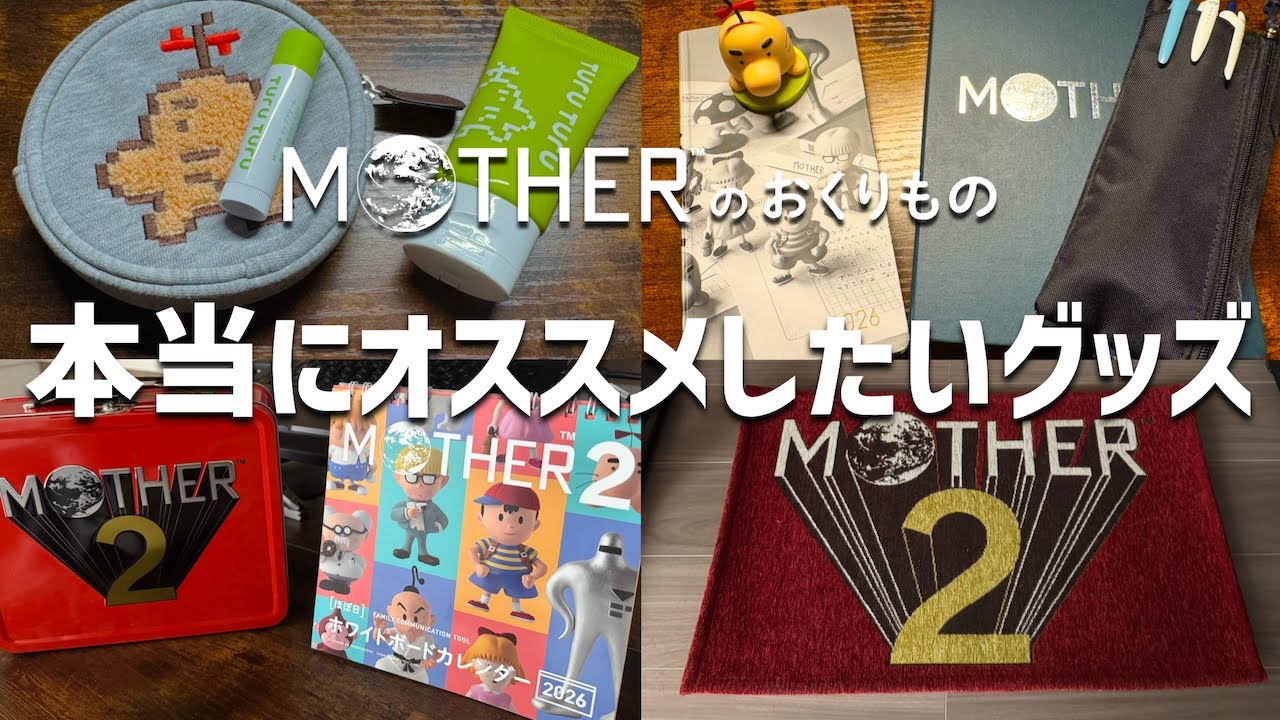 【絶対に後悔しない】MOTHERのおくりもので本当にオススメしたいグッズを紹介【MOTHER解説】
