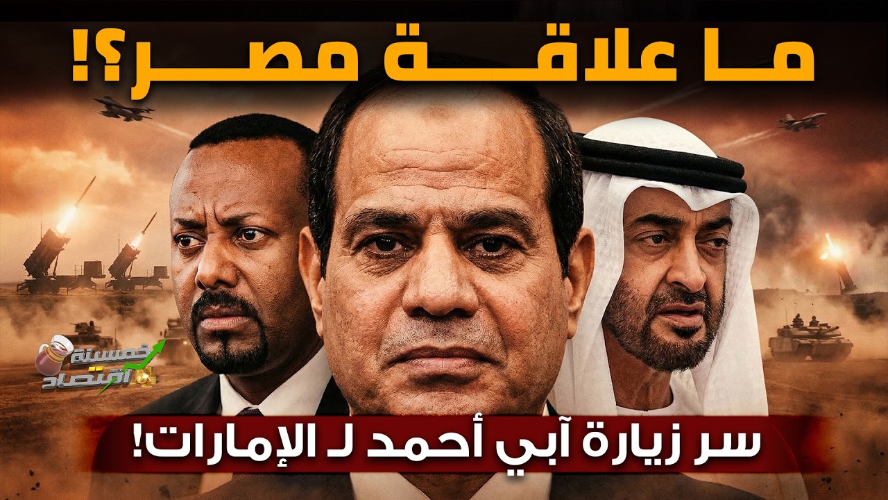 ما علاقة مصر..سر زيار أبي أحمد لـ الإمارات..كواليس اللعب بورقة إثيوبيا؟!