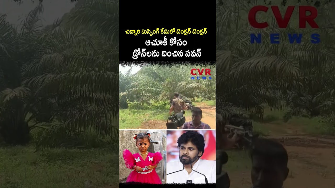 చిన్నారి మిస్సింగ్ కేసులో టెంక్షన్ టెంక్షన్ ఆచూకీ కోసం డ్రోన్ లను దించిన పవన్ | Tuni Missing Case