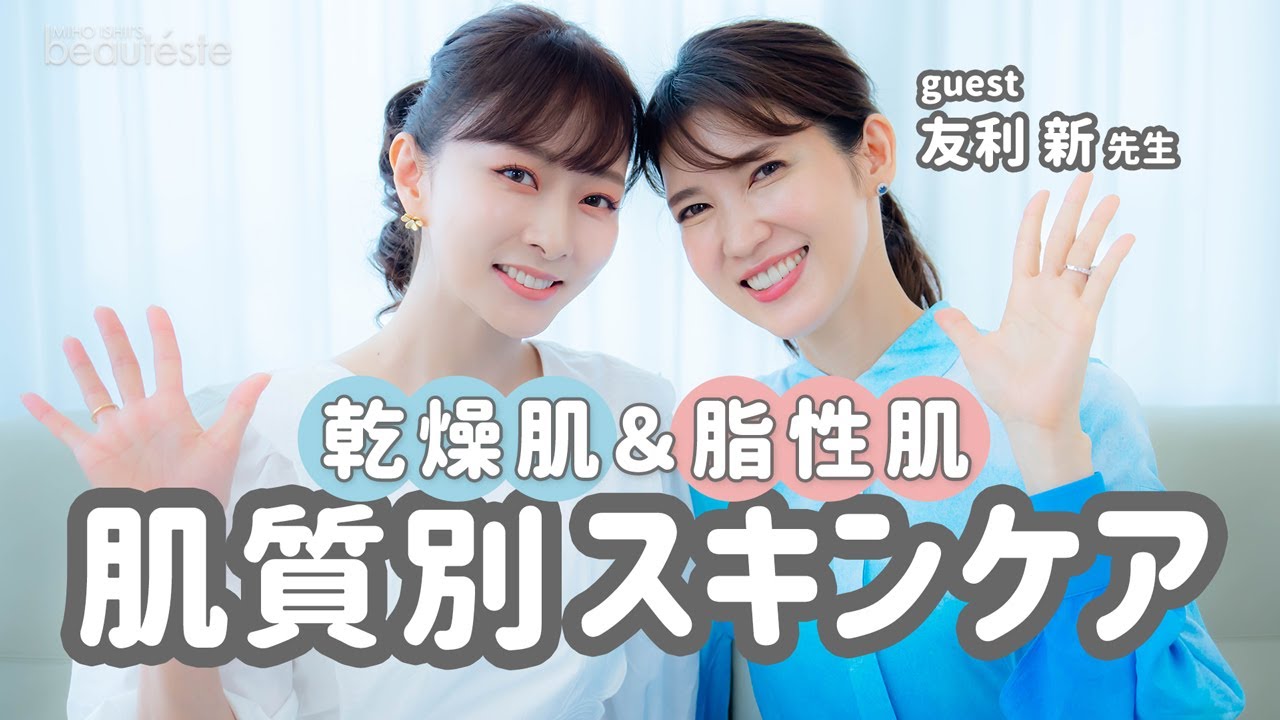 【乾燥肌&脂性肌】友利新先生と語る！肌質別の最旬スキンケアアイテム