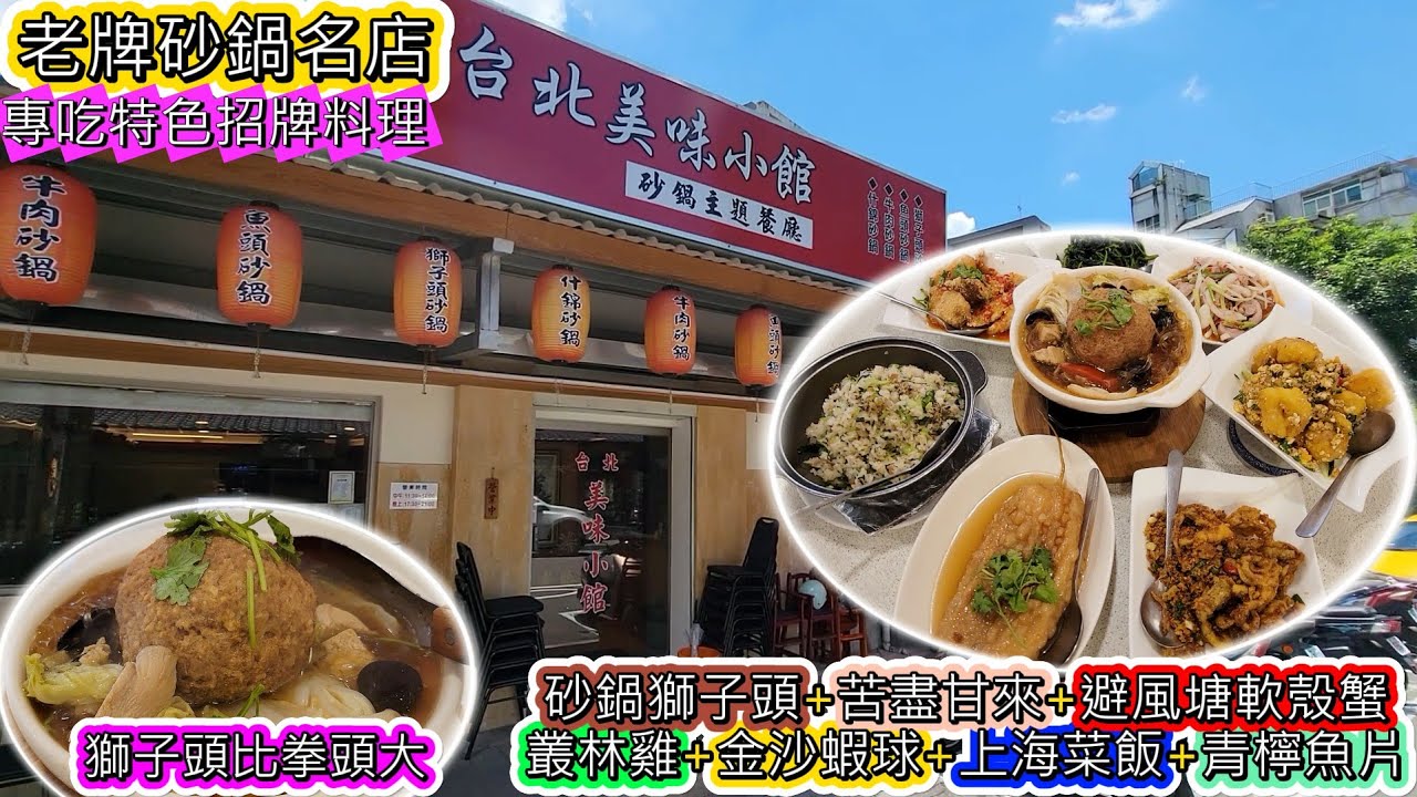 在台北知名砂鍋料理吃招牌菜，超有特色苦瓜料理~  砂鍋獅子頭+苦盡甘來+避風塘軟殼蟹+叢林雞+金沙蝦球+青檸魚片+上海菜飯