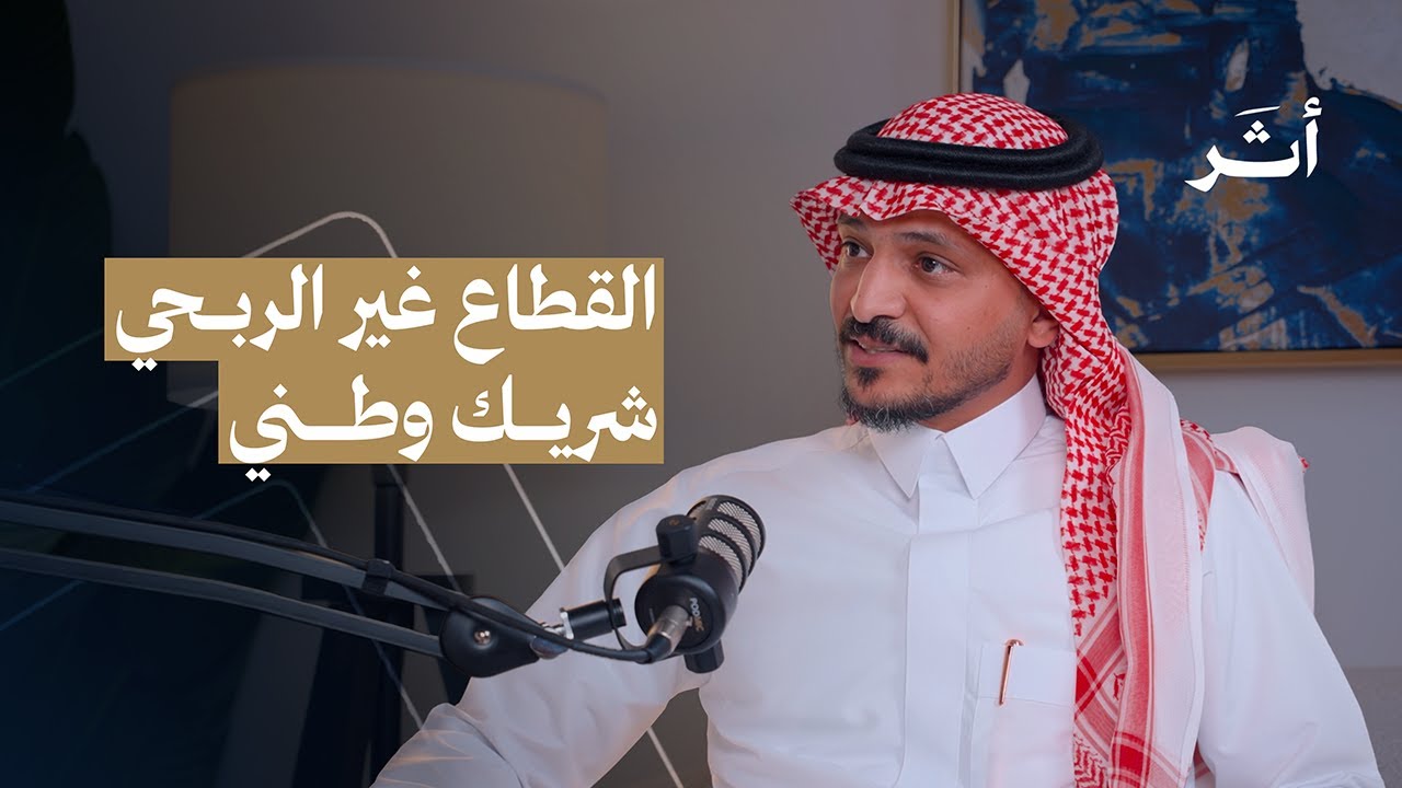 التعريف بالقطاع غير الربحي - بودكاست أثر