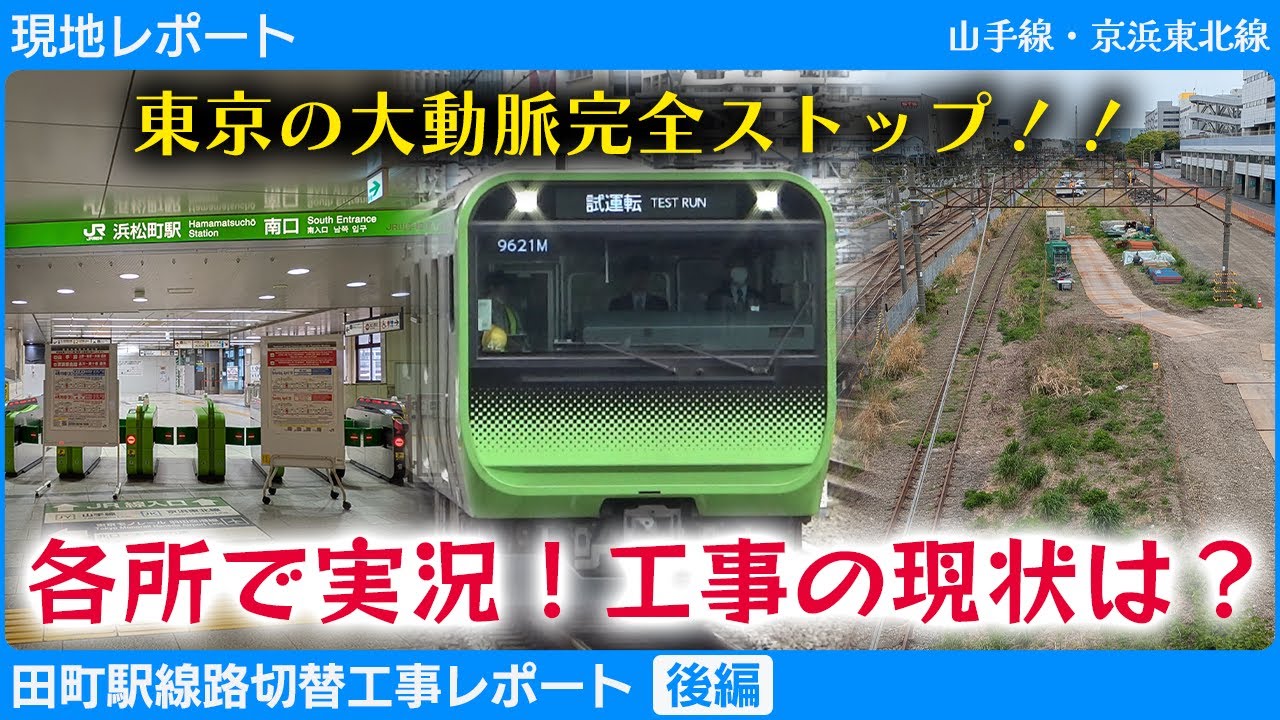 【現地レポート】大動脈寸断2日目！羽田空港アクセス線工事現況もレポート！
