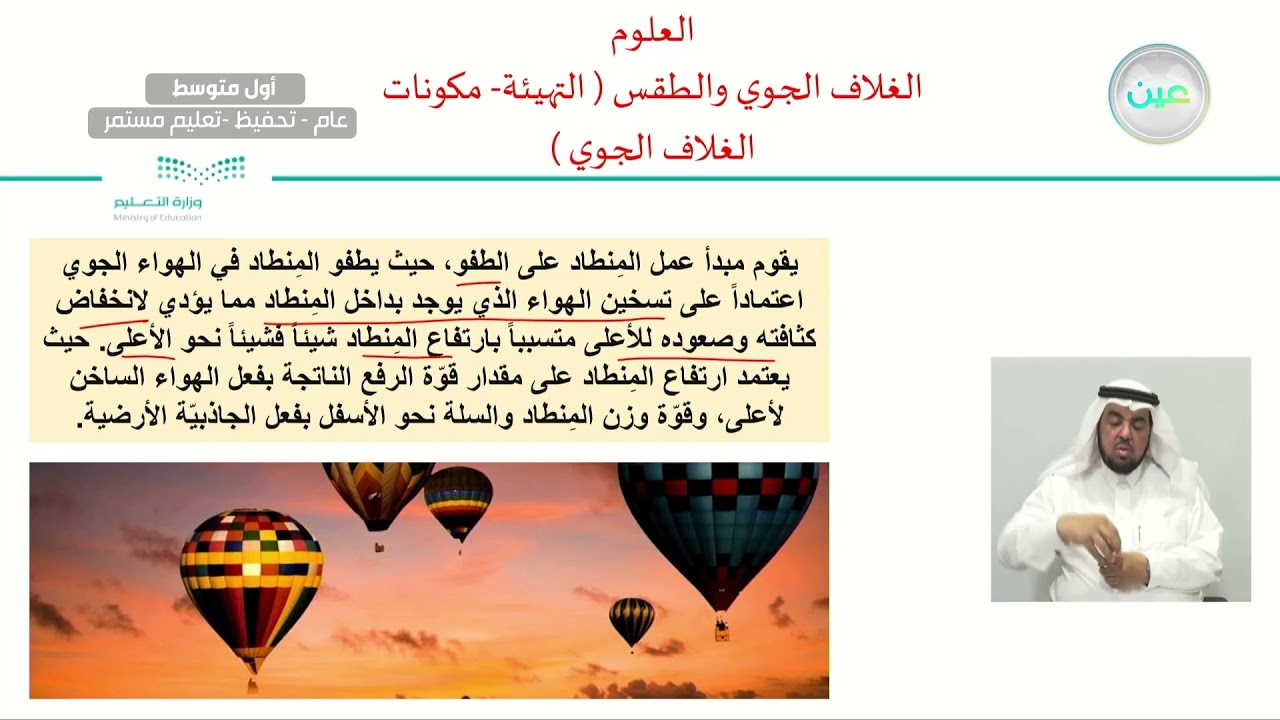 الغلاف الجوي والطقس ( التهيئة – مكونات الغلاف الجوي ) - العلوم - أول متوسط