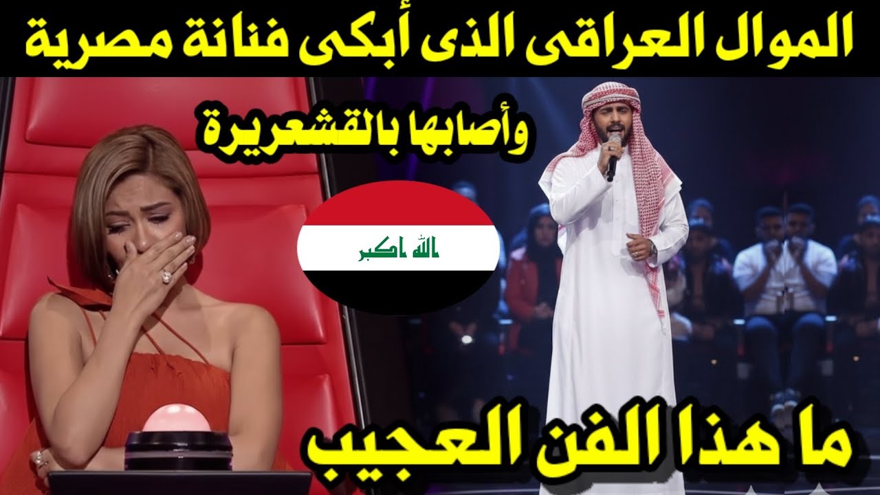 الموال العراقى الذى أبكى فنانة مصرية وأصابها بالقشعريرة/ ما هذا الفن العجيب 