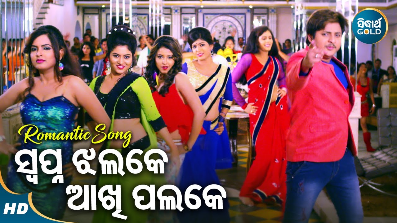Swapna Jhalake Aakhi Palake - Bhala Paye Tate Sahe Ru Sahe | RS Kumar,Jagruti Mishra | Babusan