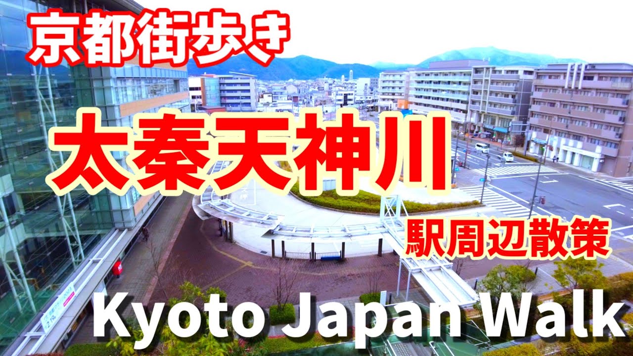 2/16(木)京都街歩き 太秦天神川周辺散策/Kyoto Japan walk!