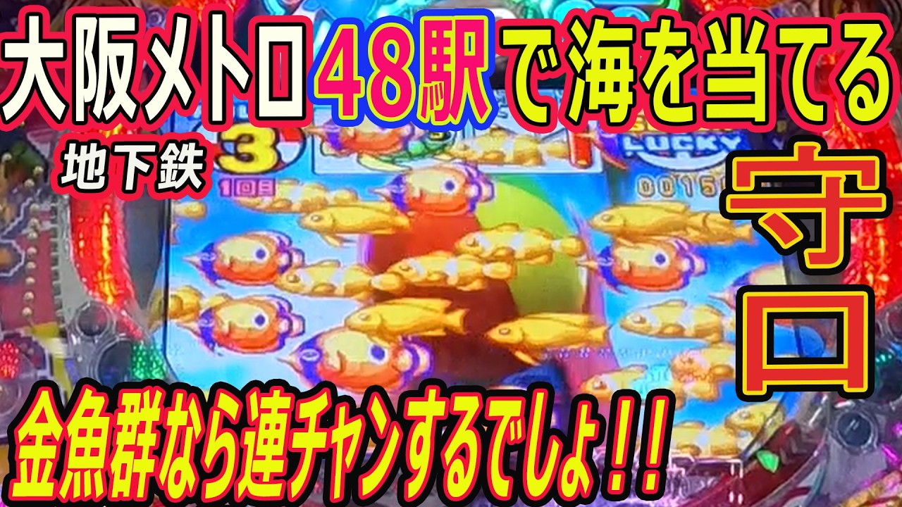 (16) 大阪メトロ 48駅で海物語を当てる 【守口編】