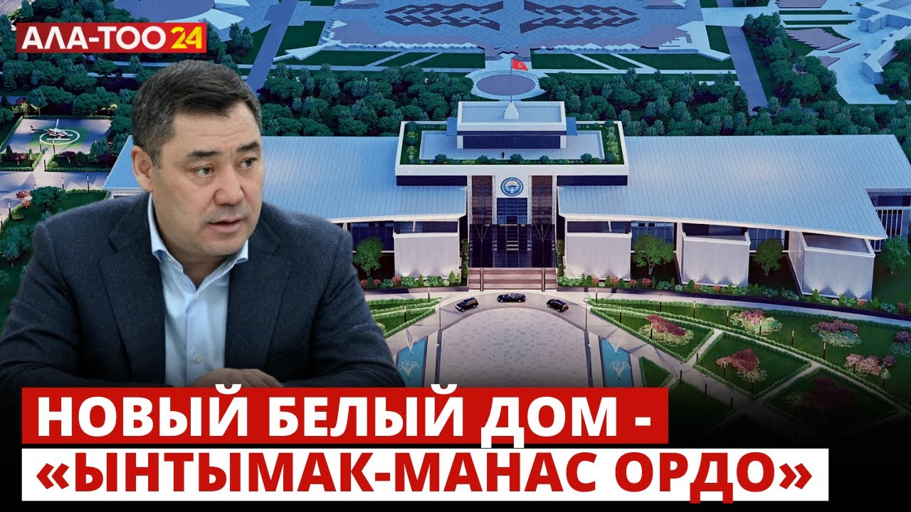 Новый белый дом - «Ынтымак-Манас Ордо»