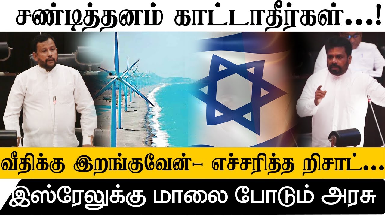 சண்டித்தனம் காட்டாதீர்கள்!- மக்களுடன் களமிறங்குவேன்! எச்சரித்த ரிஷாட்!