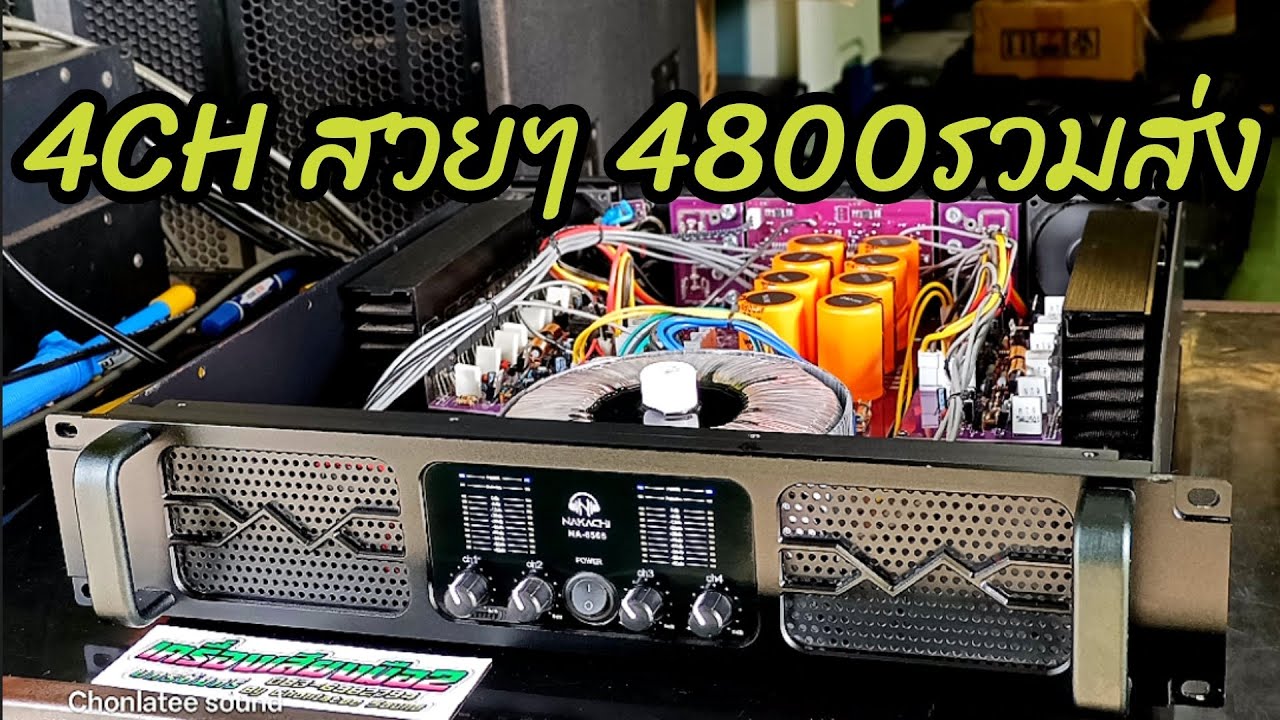 เพาเวอร์ 4ch สภาพสวย 4800รวมส่ง 200w x4CH 0836982794 #เครื่องเสียงมือ2นครชัยศรี #chonlateesound 