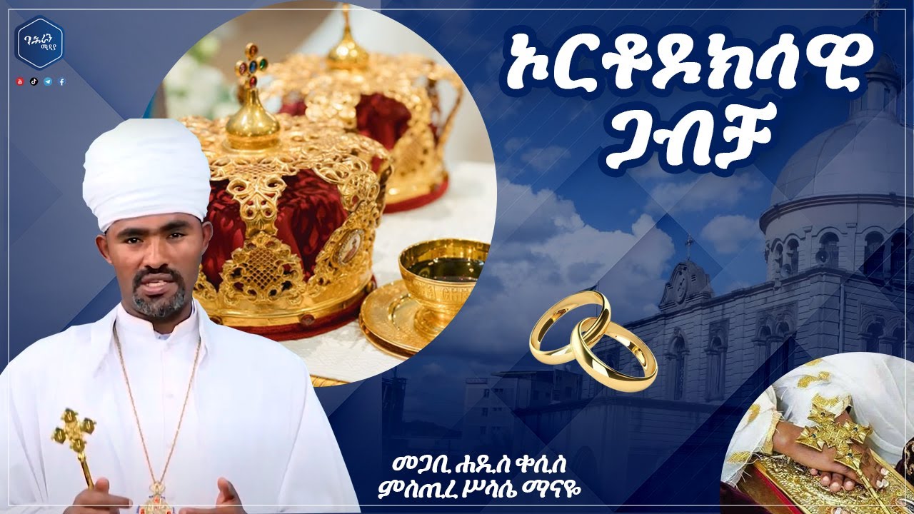 #new ባል ወይም ሚስት አጥታችሁ ነው? መጋቢ ሐዲስ ቀሲስ ምስጢረ ሥላሴ ማናዬ 🔴ባሕራን ሚዲያ BAHRAN MEDIA