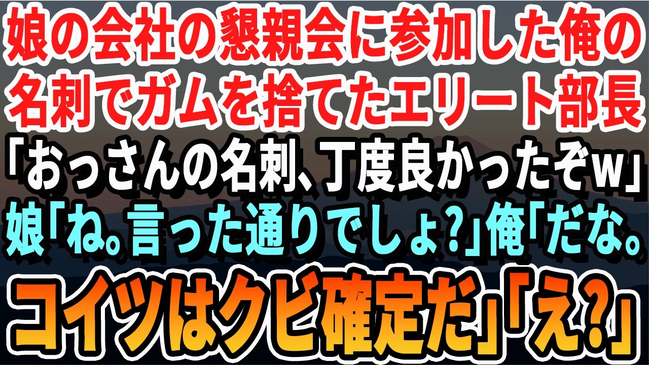 【感動する話】娘の会社の懇談会に参加した俺の名刺でガムを捨てた部長「おっさんの名刺丁度良かったぞｗ」直後、娘「どうする？」俺「クビ決定だな」「え？」衝撃の展開となり…【いい話・新作・最新・泣ける】