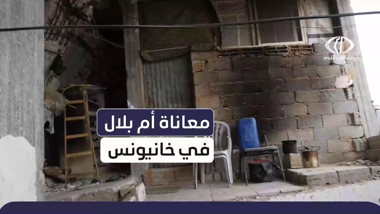 معاناة أم بلال في خانيونس