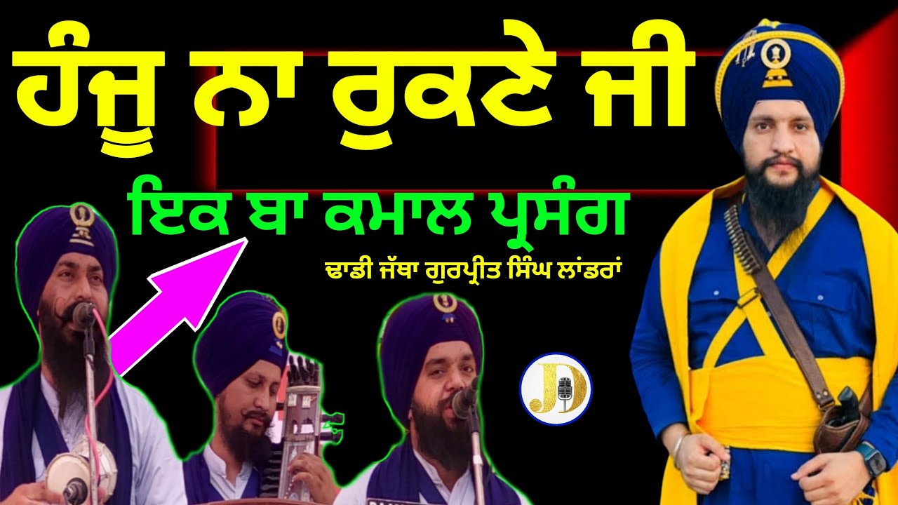 Dhadhi Jatha gurpreet Singh Landran Wale PARSANG  Akhan vich Hanju Gubanikathabhaijivicharlive