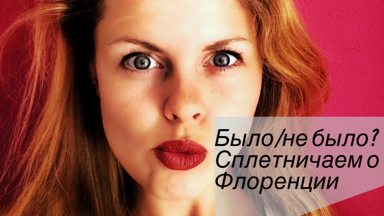 Правда или нет?