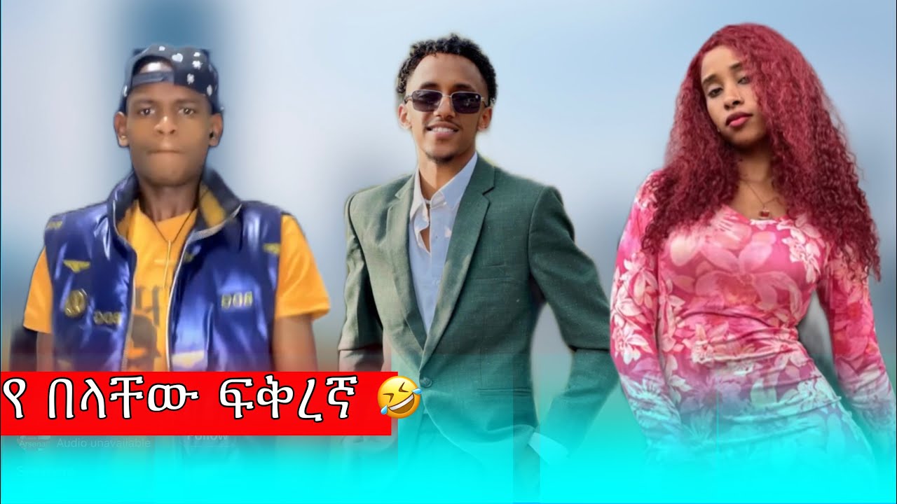 የበላቸው ፍቅረኛ 🤣