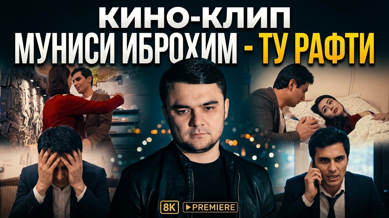 Кино-клип | Муниси Иброхим - Ту рафти