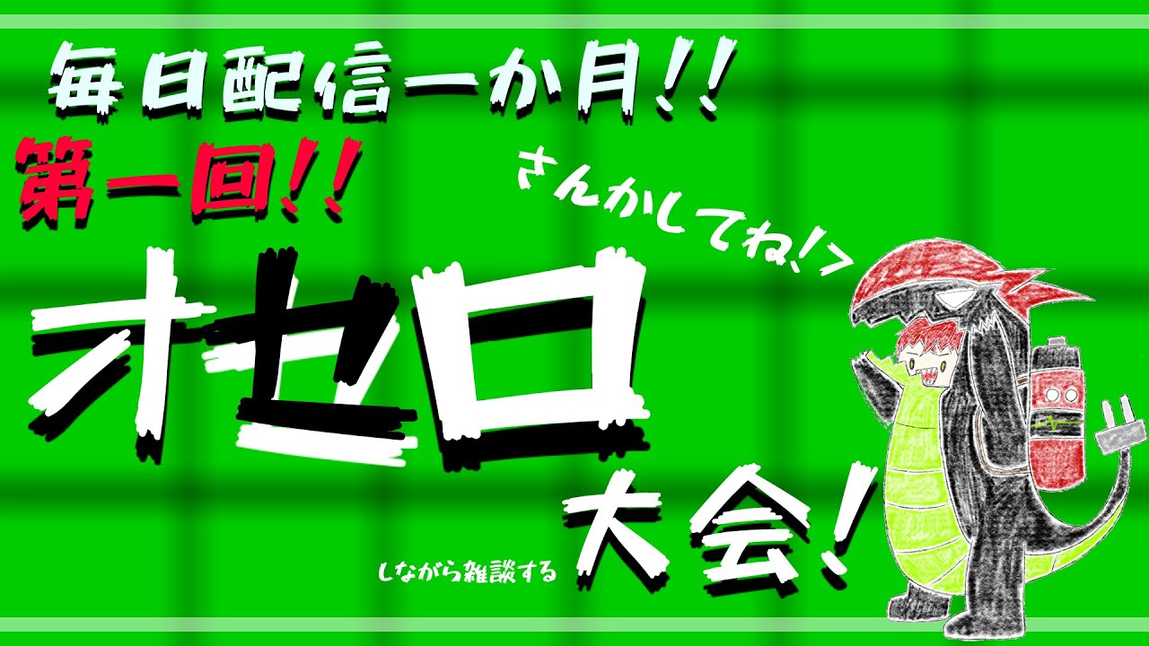 一か月独り言を言い続けた一般オセラーによるみんなでオセロやろうよ大会がやりたいなぁ。っていう雑談【Vtuber】