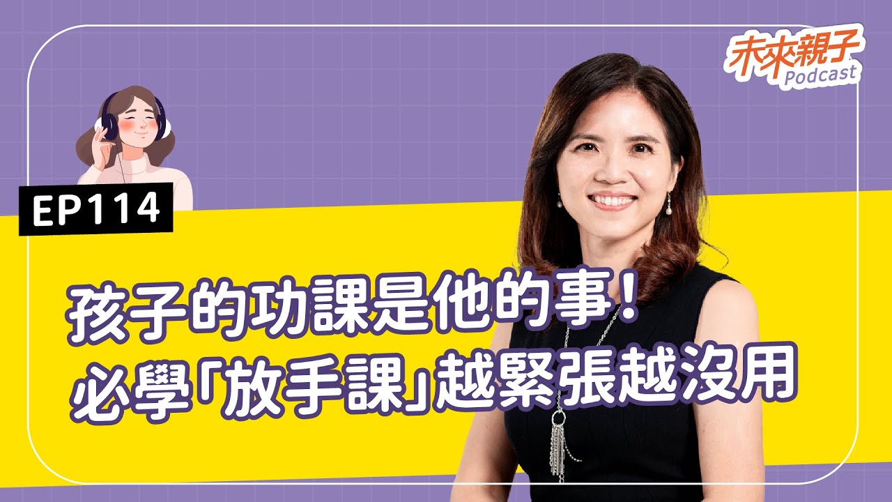 【#特別企劃】EP114 忌諱過度關心孩子的事？親職專家「放手課」：越焦慮，你就輸了！ ft.牧村親子共學教室創辦人－何翩翩 #AI大未來，教育教養新解方