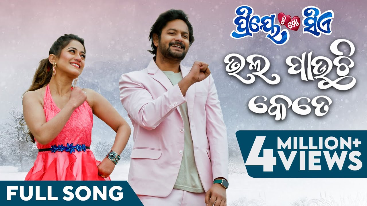 ଭଲ ପାଉଛି କେତେ | Bhala Pauchhi Kete | Full Song | Odia Movie | Priye Tu Mo Siye | Amlan | Elina