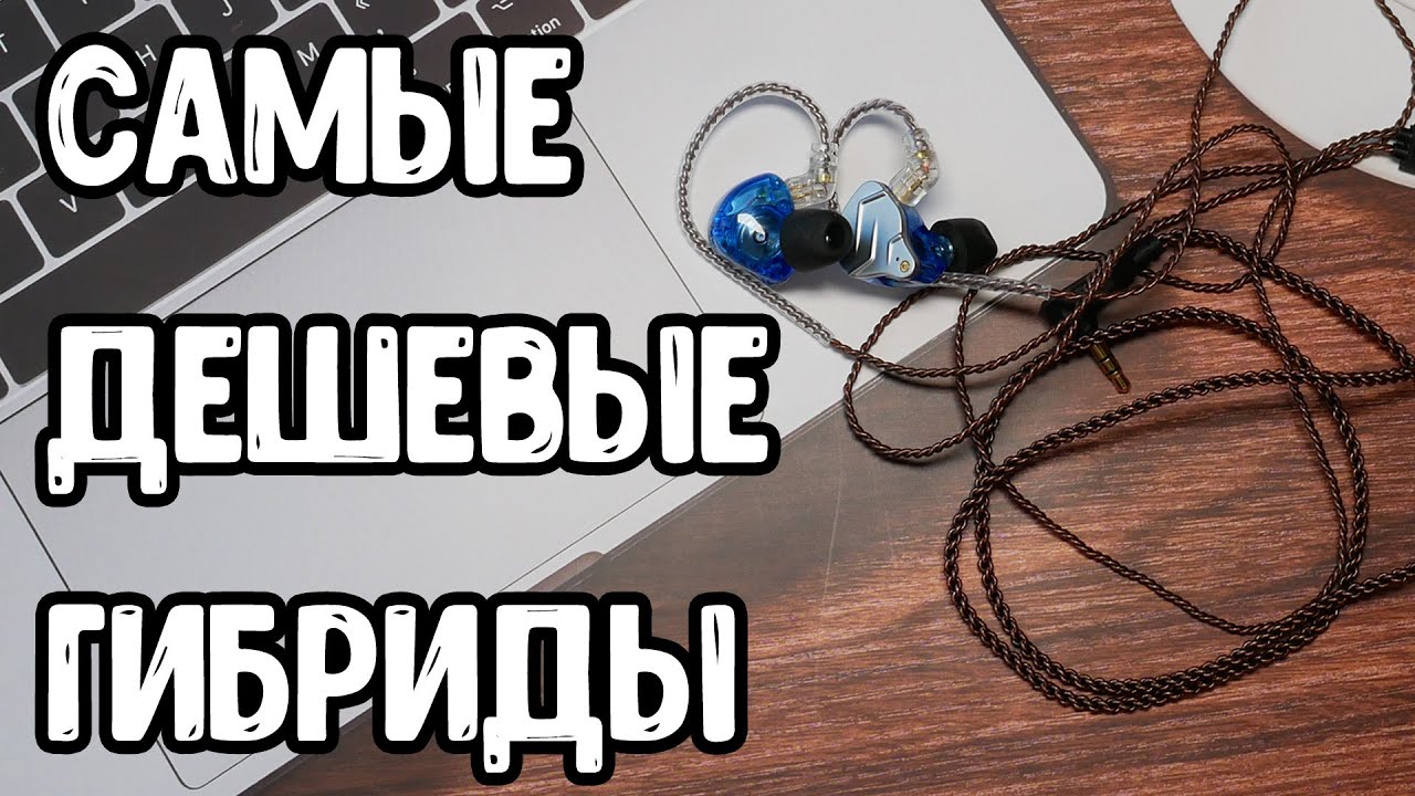 САМЫЕ ДЕШЁВЫЕ гибридные наушники - KZ ZSN PRO