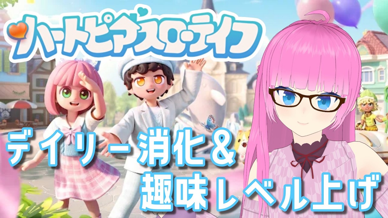 【ハートピアスローライフ】#06 1時間だけ！雑談しながらのんびり進めるよ！フレンド募集中💕【VTuber】【Heartopia】