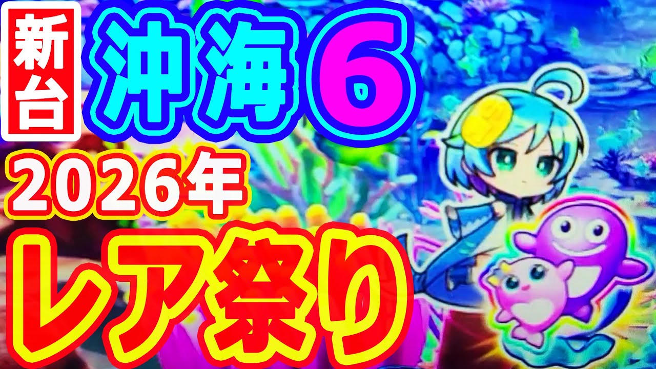 ２０２６年★レア祭り♪♪♪『Pスーパー海物語IN沖縄6』