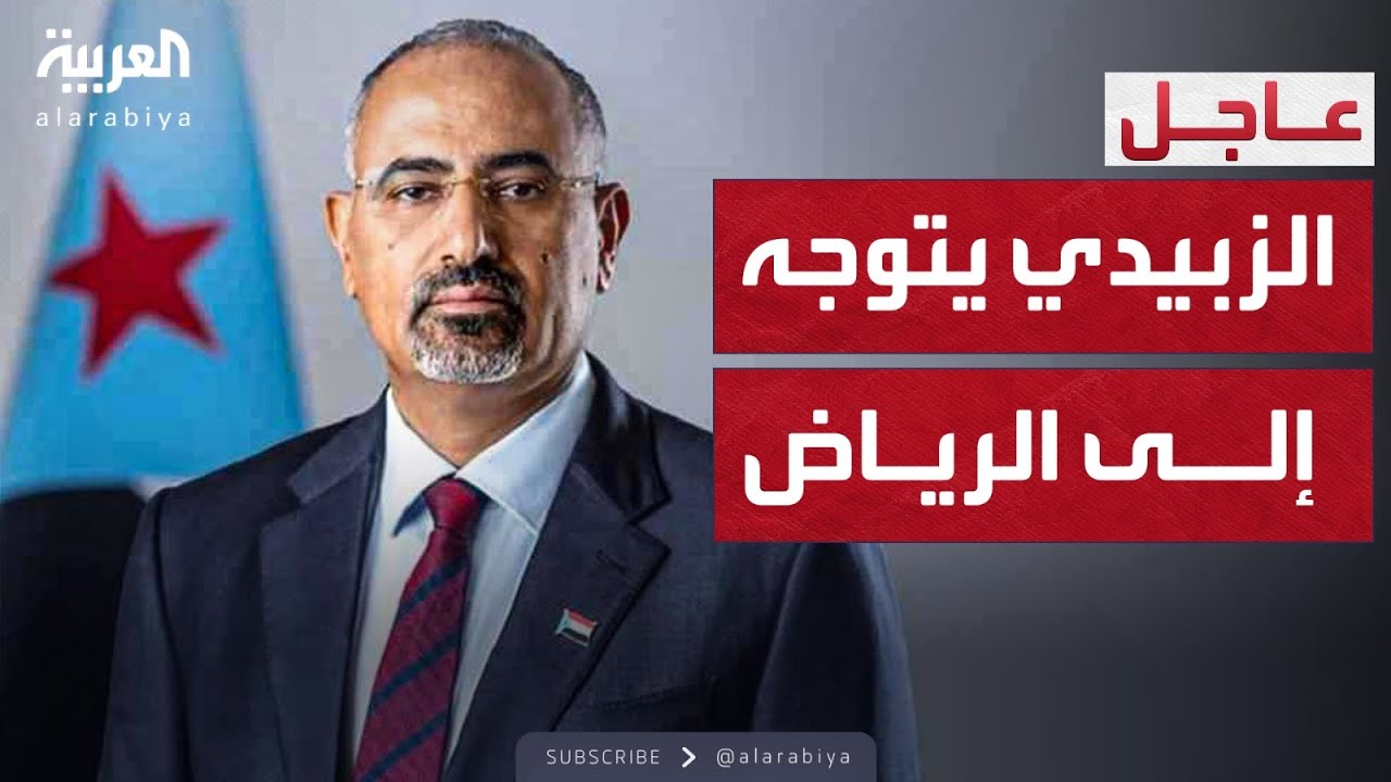 مصادر العربية: الزبيدي يتوجه إلى الرياض على رأس وفد 