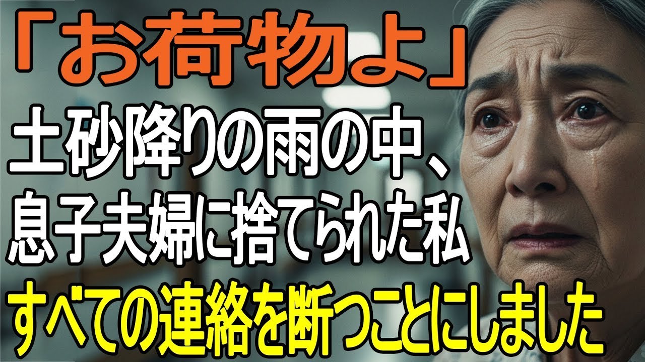 「お荷物よ」と土砂降りの中サービスエリアに捨てられた68歳の私…家族のために尽くした人生を捨て、全ての連絡を断つことにした