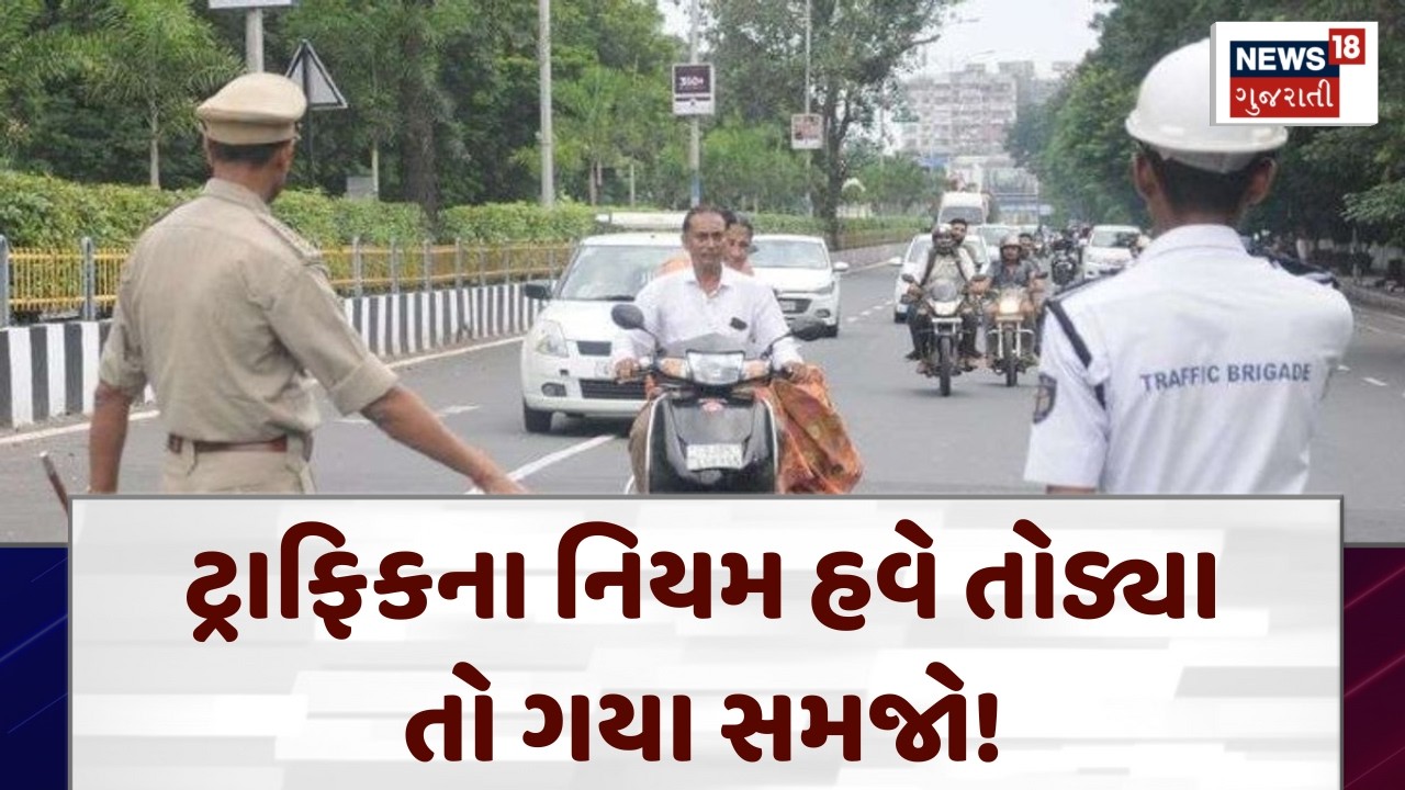 Surat Traffic Police News: ટ્રાફિકના નિયમ હવે તોડ્યા તો ગયા સમજો | Police Checking | Gujarat | N18V