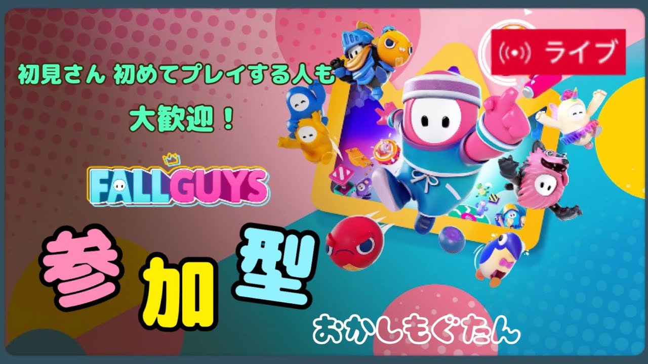 【Fall Guys】#1 初めてのFall Guys！一緒にやりましょー😋#Fall Guys #フォールガイズ #PS5 #おかしもぐたん