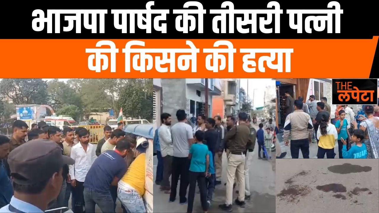 दिनदहाड़े चाकुओं से वार कर भाजपा पार्षद की तीसरी पत्नी की हत्या के पीछे की इनसाइड स्टोरी