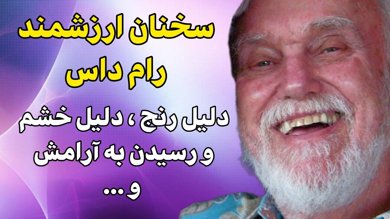 رام داس - سخنان کوتاه ولی عمیق از رام داس _ علت رنج _ علت خشم _ رسیدن به آرامش و ...