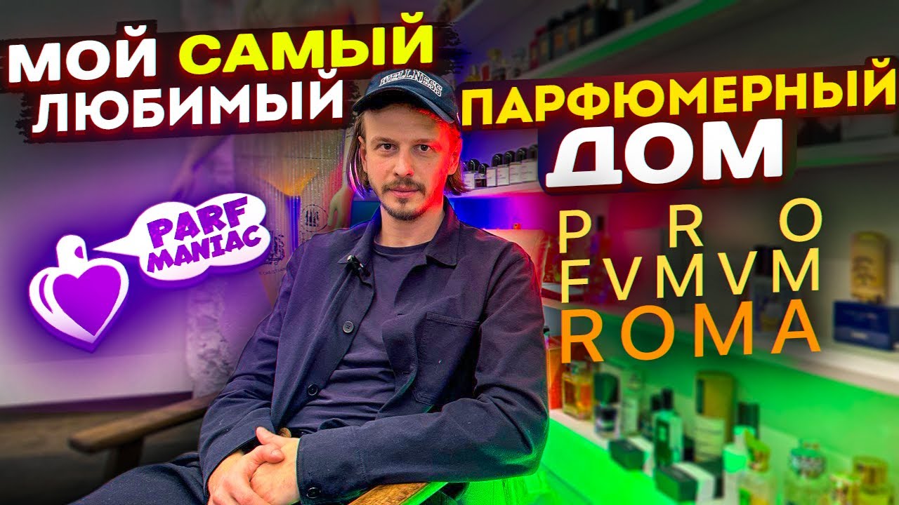 МОЙ САМЫЙ ЛЮБИМЫЙ ПАРФЮМЕРНЫЙ ДОМ - PROFUMUM ROMA