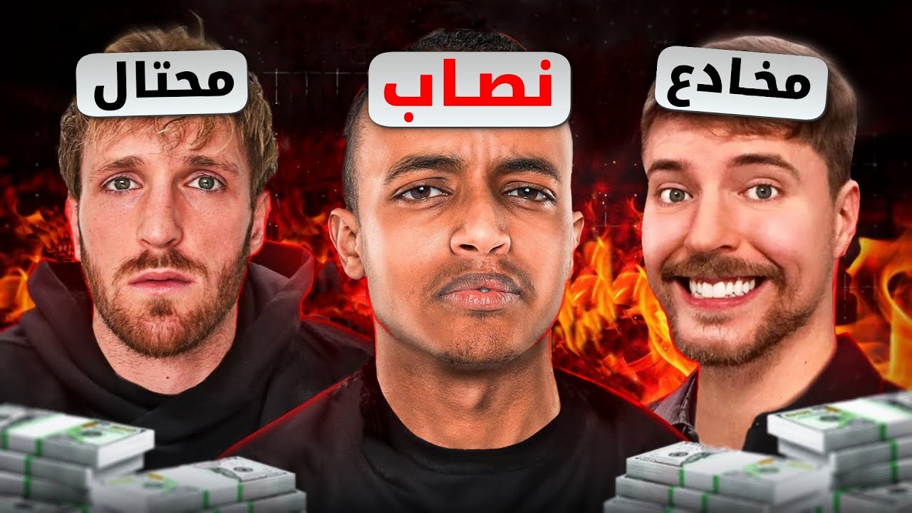 حقيقة مشاهير جمعوا الملايين بالنصب !!