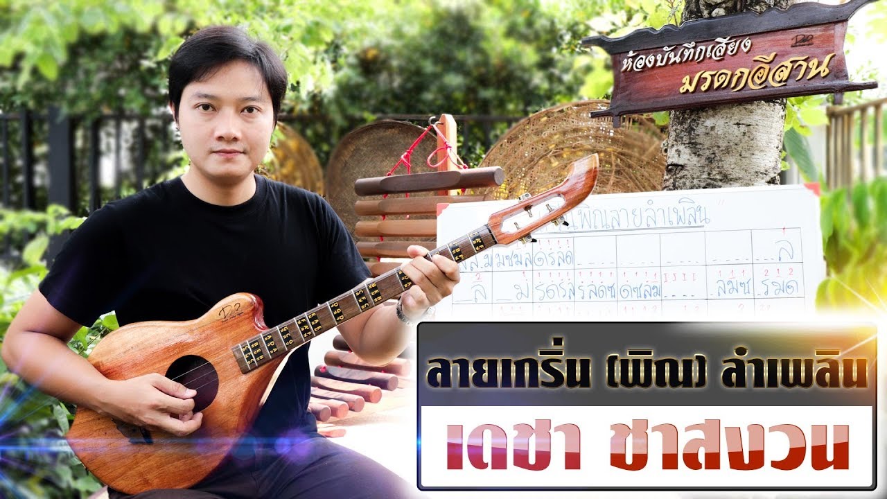 สอนลายเกริ่น (พิณ) ลำเพลิน - เดชา ชาสงวน