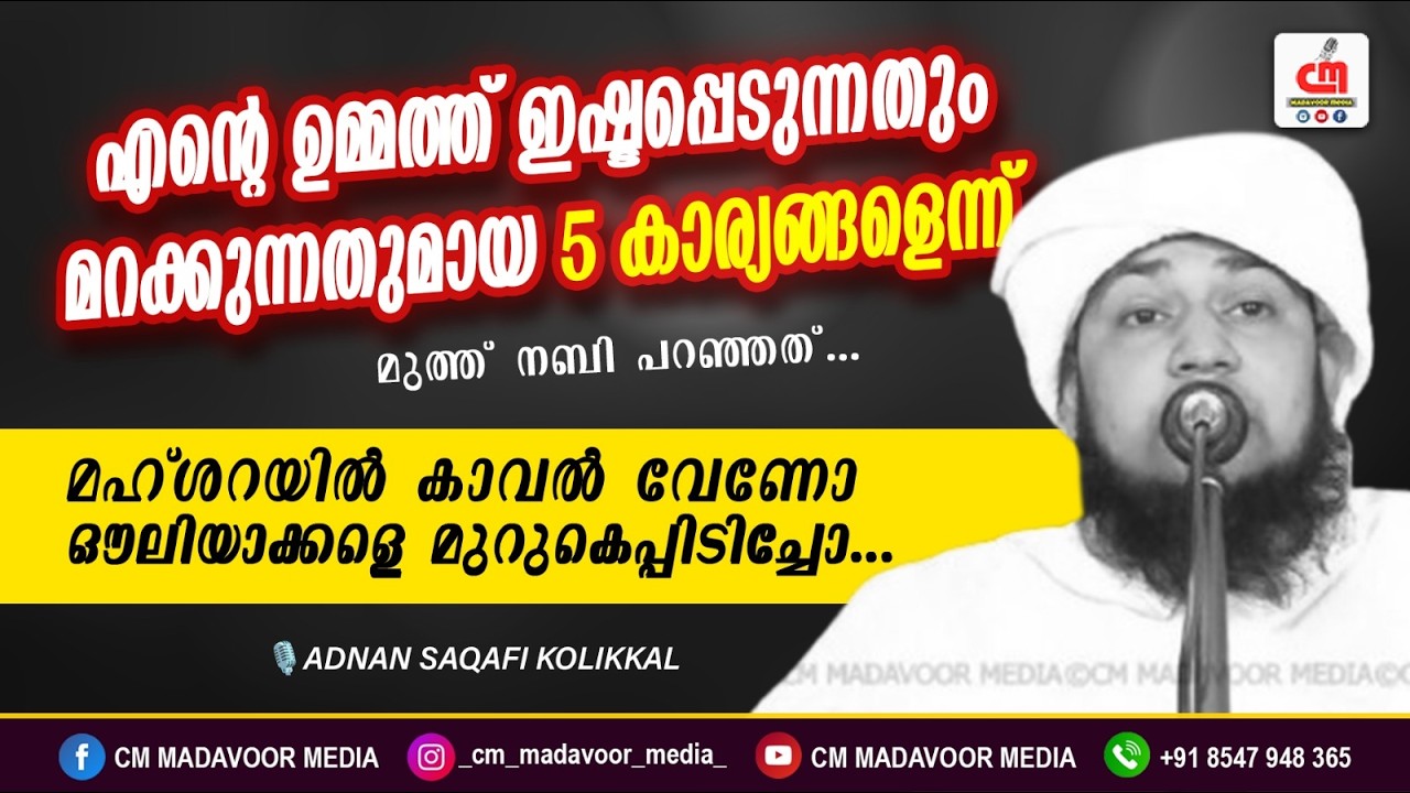 എൻ്റെ ഉമ്മത്ത് ഇഷ്ടപ്പെടുന്നതും മറക്കുന്നതുമായ 5 കാര്യങ്ങൾ റസൂലുല്ലാഹ് | Adnan Saqafi Kolikkal