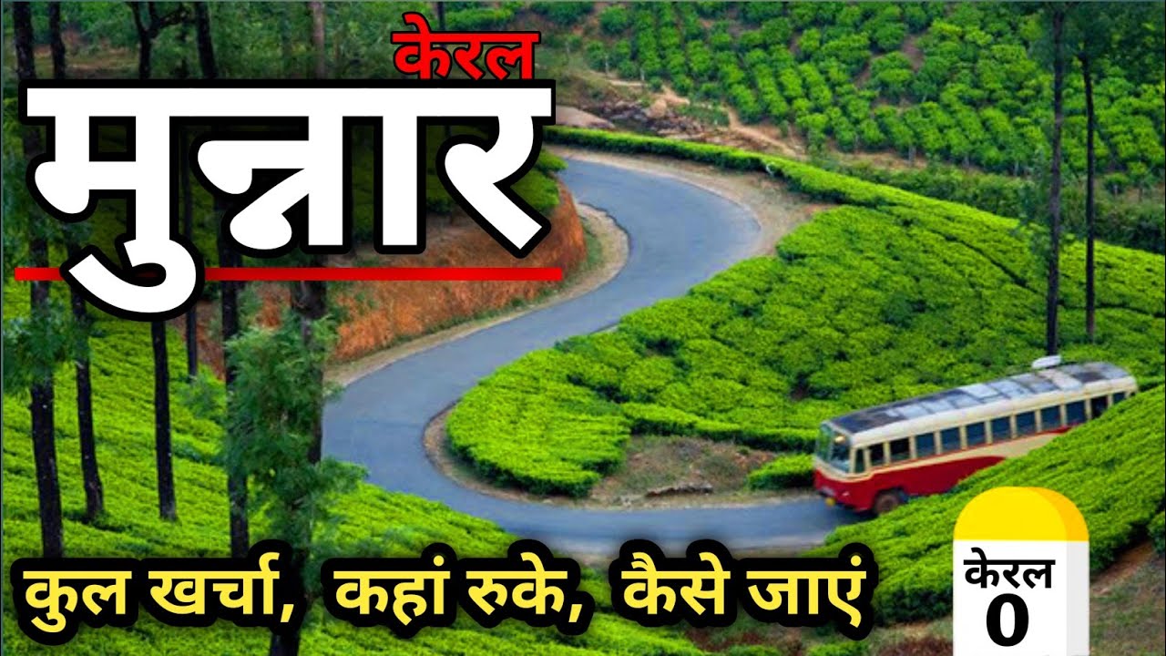 Munnar Kerala ~ Munnar Tourist Places | Munnar Tour Guide | Munnar Tour Budget | 2 Night 3 Days Trip
