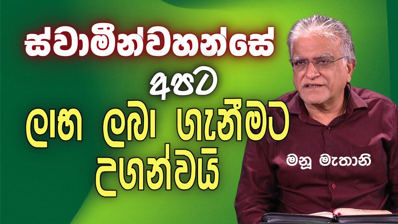 Jan 20, 2026 LIVE Prayer & Bible Study | Sinhala Christian Sermon | Manu Mahtani | Kithunu Deshana