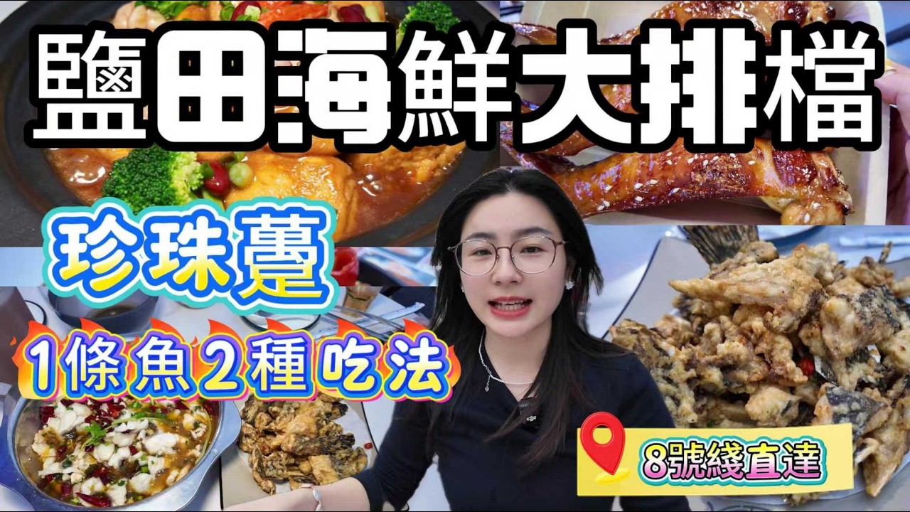 鹽田海鮮大排檔 | 珍珠趸，一魚兩吃 | 位置方便，8號綫直達