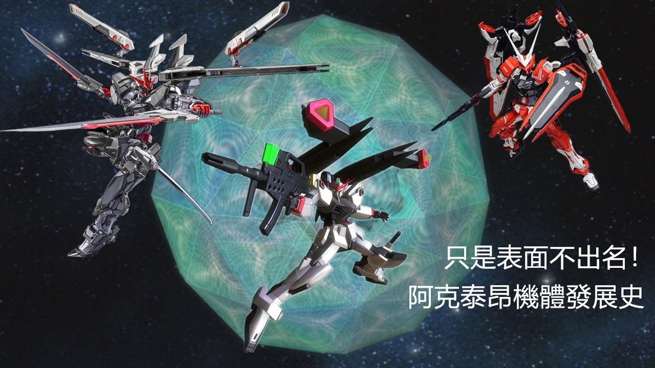 {機體雜談}只是表面不出名！阿克泰昂機體發展史，亥伯龍高達，漆黑異端高達&逆紅型異端高達，HYPERION GUNDAM, ASTRAY NOIR & ASTRAY TURN RED