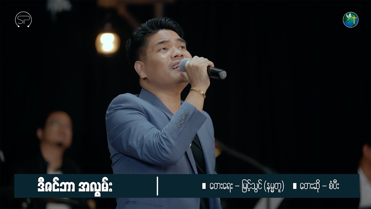 ဒီဇင်ဘာ အလွမ်း | တေးရေး - မြင့်သွင် (နမ္မတူ) | တေးဆို  - စံပီး